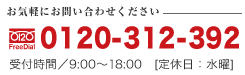 0120-312-392